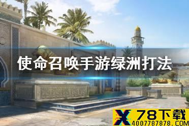 《使命召唤手游》绿洲怎么打 绿洲打法介绍
