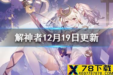 《解神者》12月19日更新内容一览 12月19日紧急停机维护更新