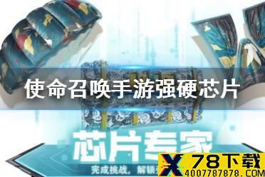 《使命召唤手游》强硬芯片怎么获取 强硬芯片获取方式