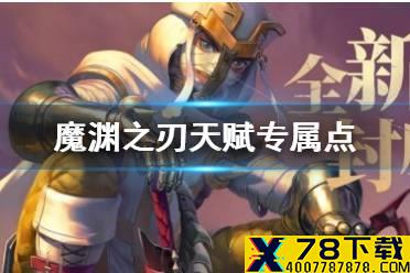 《魔渊之刃》天赋专属点怎么弄 天赋专属点获得攻略