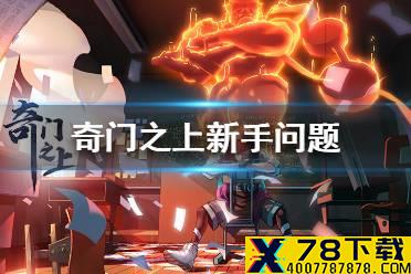 《奇门之上》手游新手问题有哪些 奇门之上新手问题汇总