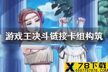 《游戏王决斗链接》怎么构筑卡组 卡组构筑讲解