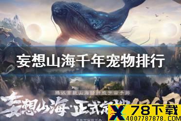 《妄想山海》千年宠物排行怎么样 千年宠物推荐