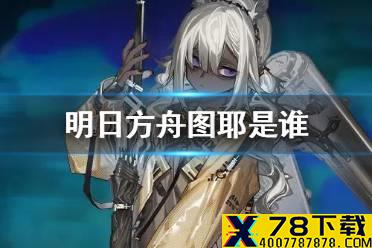《明日方舟》图耶干员档案 危机合约新医疗干员图耶满信赖档案资料