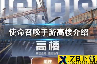《使命召唤手游》高楼是什么 高楼地图介绍