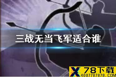 《三国志战略版》无当飞军适合谁 无当飞军阵容推荐
