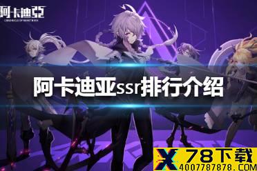 《阿卡迪亚》ssr排行介绍 ssr哪个强