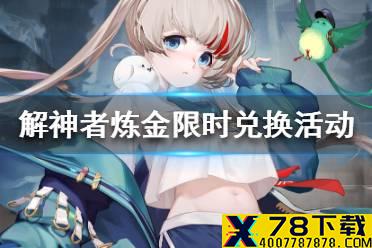 《解神者》炼金限时兑换活动介绍 炼金限时兑换活动怎么玩