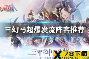 《三国志幻想大陆》马超爆发流阵容推荐 蜀国体系新套路分享