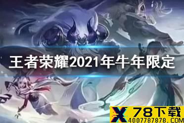 《王者荣耀》2021年牛年限定皮肤是谁的 2021年牛年限定皮肤介绍