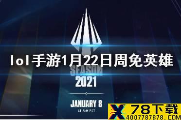 《英雄联盟手游》周免英雄什么时候更新 lol手游1月22日周免英雄轮换介绍