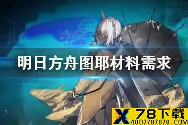 《明日方舟》图耶精二材料汇总 危机合约4新干员图耶材料需求