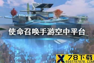 《使命召唤手游》空中平台是什么 空中平台介绍