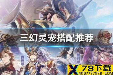 《三国志幻想大陆》灵宠怎么选 灵宠搭配推荐
