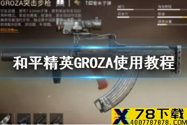 《和平精英》GROZA使用教程 GROZA怎么样
