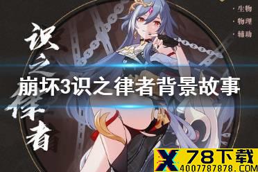 《崩坏3》识之律者背景故事 识之律者背景故事介绍