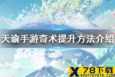 《天谕手游》奇术怎么提升 奇术提升方法介绍