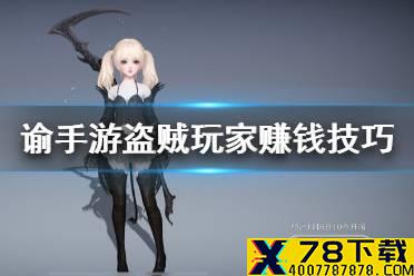 《天谕手游》盗贼怎么赚钱快 盗贼玩家赚钱技巧