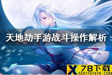 《天地劫手游》怎么操作战斗 战斗操作解析