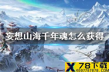 《妄想山海》千年魂怎么获得 千年魂获得攻略