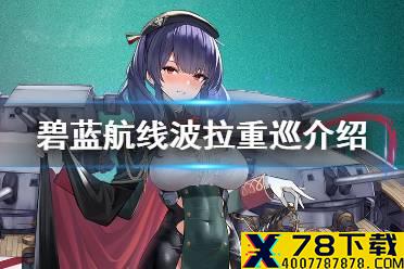 《碧蓝航线》波拉重巡介绍 撒丁帝国SSR重巡洋舰波拉历史原型