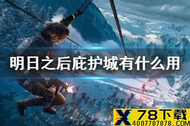 《明日之后》庇护城有什么用 庇护城特权机制玩法一览