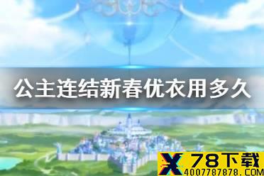 《公主连结》新春优衣用多久 春田保质期介绍