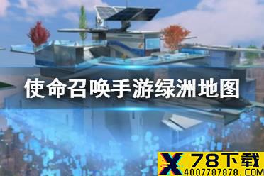 《使命召唤手游》绿洲怎么样 绿洲地图介绍
