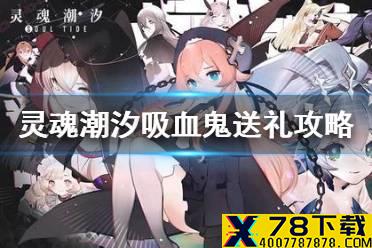 《灵魂潮汐》吸血鬼商店礼物好感度分享 吸血鬼送礼攻略
