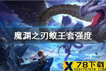 《魔渊之刃》蚁王搭配有哪些 蚁王套强度测评攻略