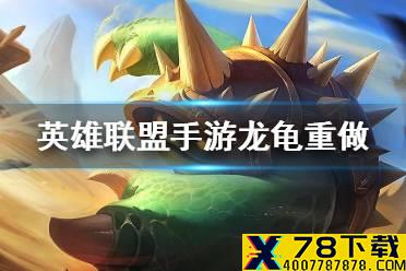 《英雄联盟手游》龙龟什么时候出 lol手游龙龟双端重做上线介绍