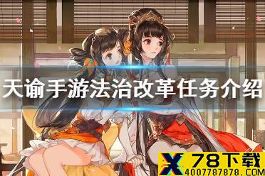 《天谕手游》法治改革任务介绍 法治改革任务怎么做