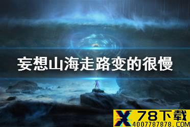 《妄想山海》走路变的很慢怎么办 负重了怎么办