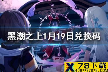 《黑潮之上》1月19日最新兑换码 1月19日兑换码一览
