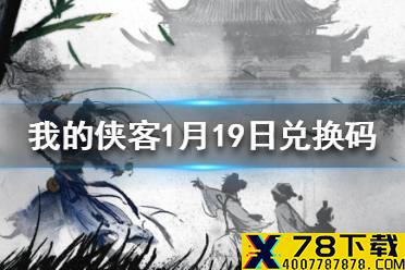 《我的侠客》1月19日最新兑换码 1月19日兑换码一览