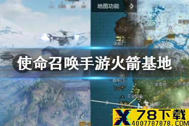 《使命召唤手游》火箭基地怎么打 火箭基地地图介绍