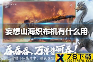 《妄想山海》织布机有什么用 织布机作用介绍