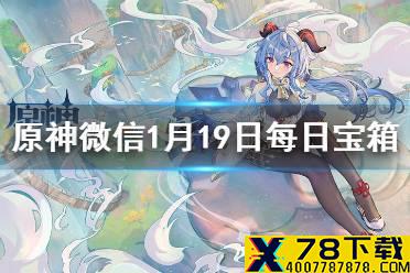 《原神》微信今日最新宝箱钥匙是什么 1月19日宝箱钥匙一览
