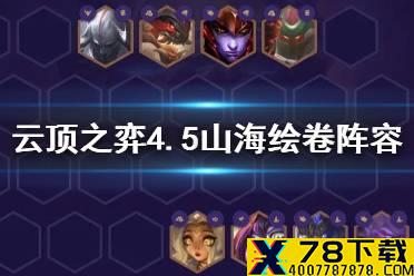 《云顶之弈手游》山海绘卷阵容推荐 S4.5龙王主C山海龙法怎么玩