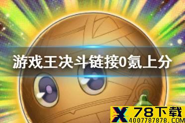 《游戏王决斗链接》0氪上分用什么 0氪上分卡组推荐