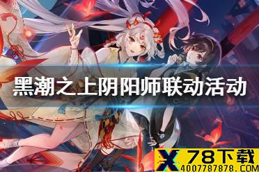 《黑潮之上》阴阳师联动活动怎么玩 阴阳师联动活动玩法介绍