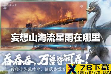 《妄想山海》流星雨在哪里 流星雨位置介绍