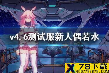 《崩坏3》v4.6测试服新人偶若水 新人偶若水技能介绍