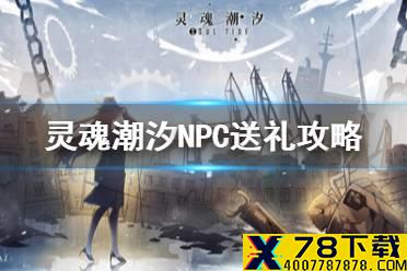 《灵魂潮汐》NPC喜欢什么礼物 NPC送礼攻略