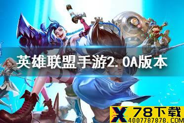 《英雄联盟手游》2.0A版本更新 猴子寡妇龙王复活甲等均遭削弱