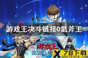 《游戏王决斗链接》0氪斧王怎么组 0氪斧王卡组介绍
