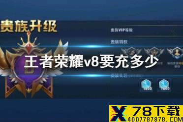 《王者荣耀》v8要充多少 王者荣耀v8价格介绍