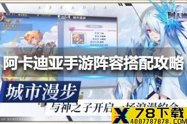 《阿卡迪亚手游》阵容搭配攻略 阵容怎么搭配