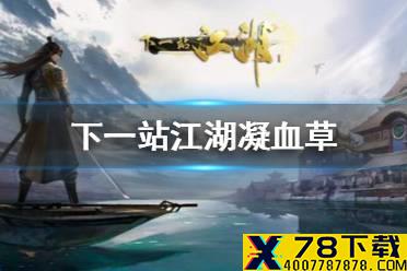 《下一站江湖》凝血草怎么获得 凝血草获得攻略