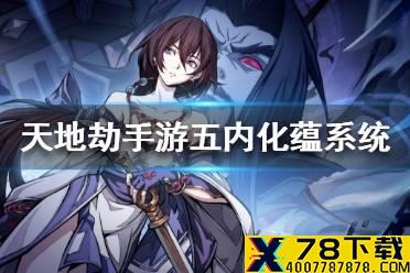 《天地劫手游》五内化蕴系统是什么 五内化蕴系统介绍